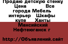 Продаю детскую стенку › Цена ­ 6 000 - Все города Мебель, интерьер » Шкафы, купе   . Ханты-Мансийский,Нефтеюганск г.